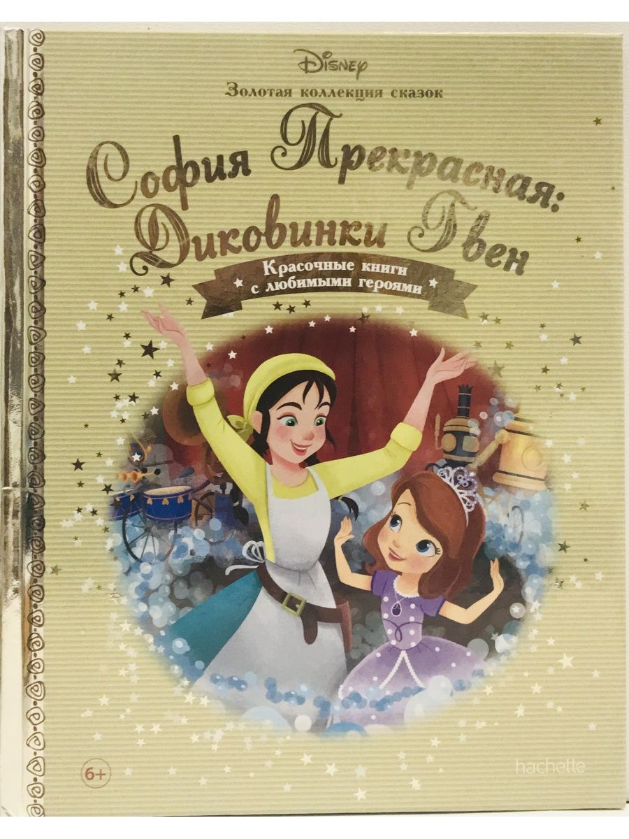 

София Прекрасная: Диковинки Гвен. № 123