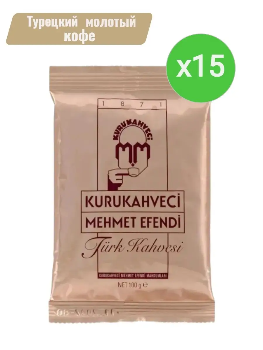 Турецкий кофе Kurukahveci Mehmet Efendi молотый, 15 шт по 100 г