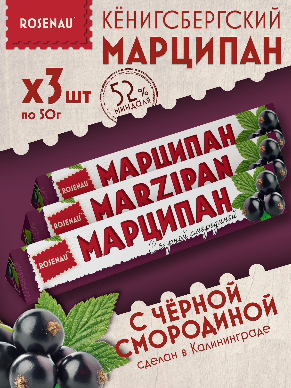 Марципан ROSENAU с черной смородиной миндаль 52%, 3 шт х 50 г