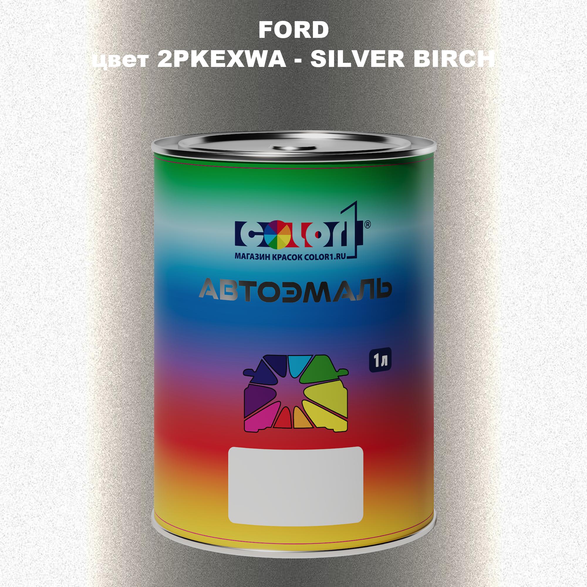 

Автомобильная краска COLOR1 для FORD, цвет 2PKEXWA - SILVER BIRCH, Прозрачный