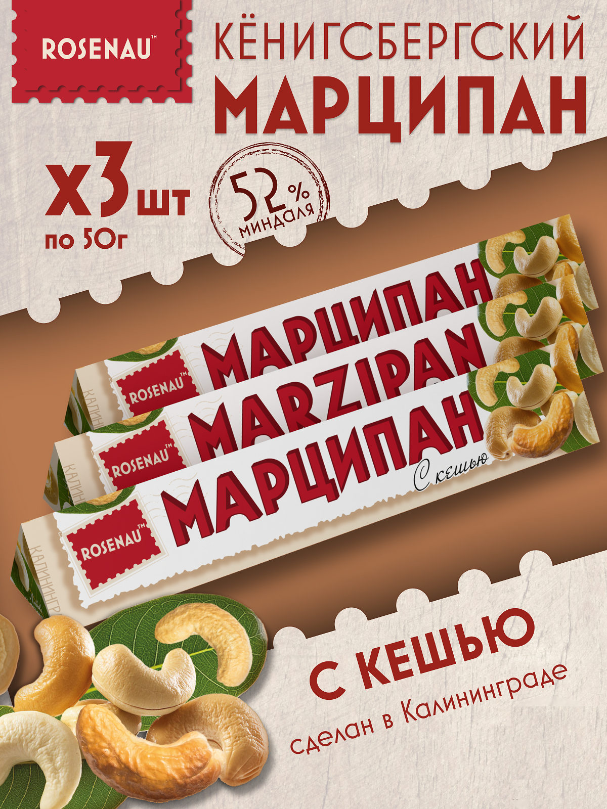 Марципан ROSENAU с кешью миндаль 52 3 шт х 50 г 964₽