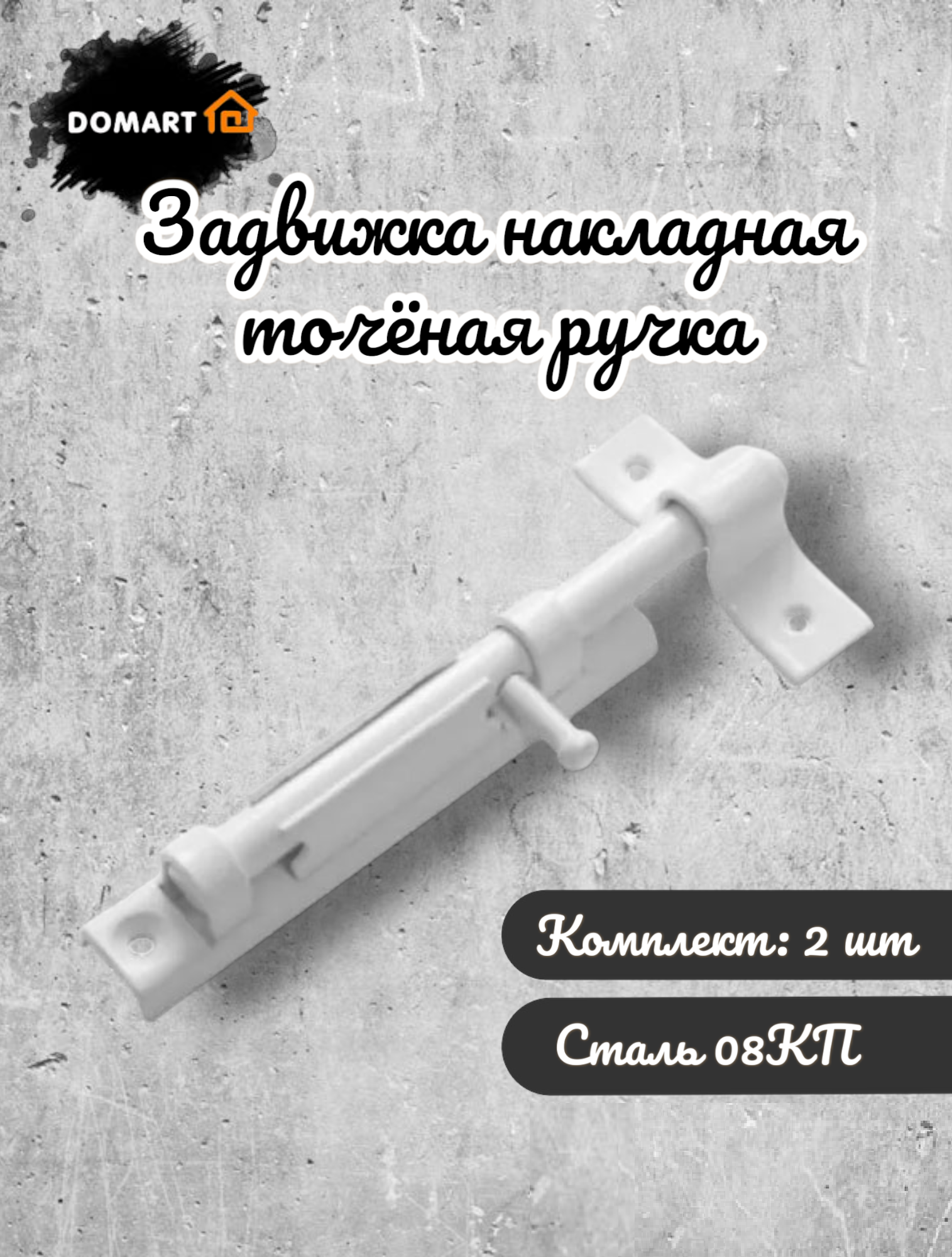 

Задвижка дверная DOMART накладная, цвет - белый, комплект 2 шт.