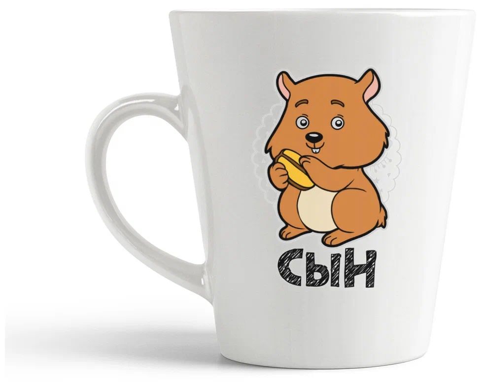 

Конусная кружка CoolPodarok Прикол Семья Сын Хомяк