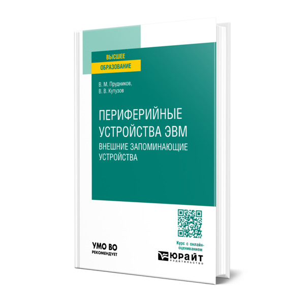 

Периферийные устройства ЭВМ. Внешние запоминающие устройства