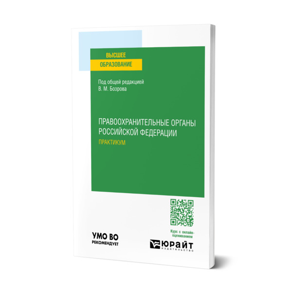 

Правоохранительные органы Российской Федерации. Практикум