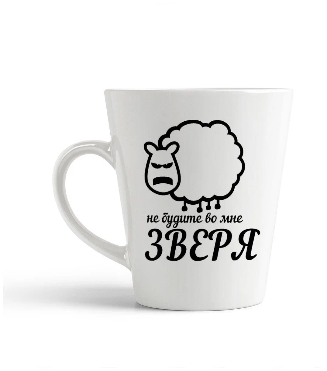

Конусная кружка CoolPodarok не будите во мне зверя
