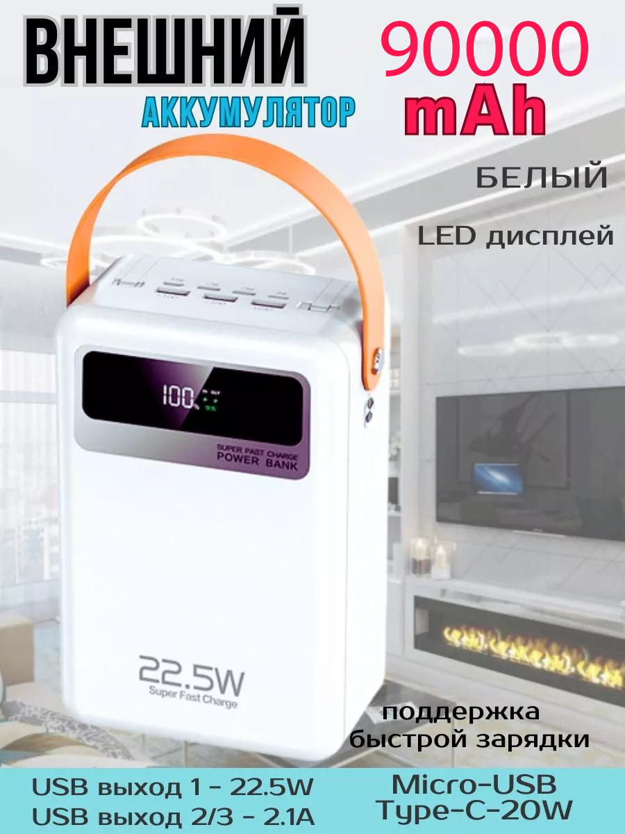 

Внешний аккумулятор NoBrand 90000mAh с быстрой зарядкой Белый
