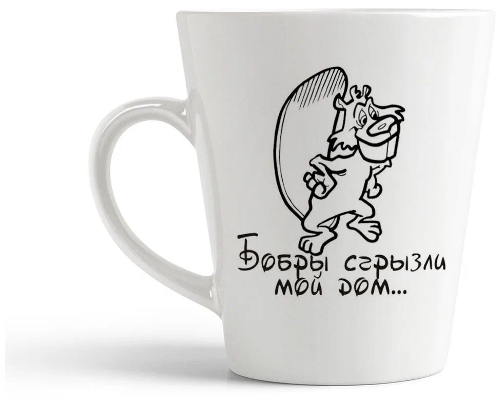 

Конусная кружка CoolPodarok бобры сгрызгли мой дом