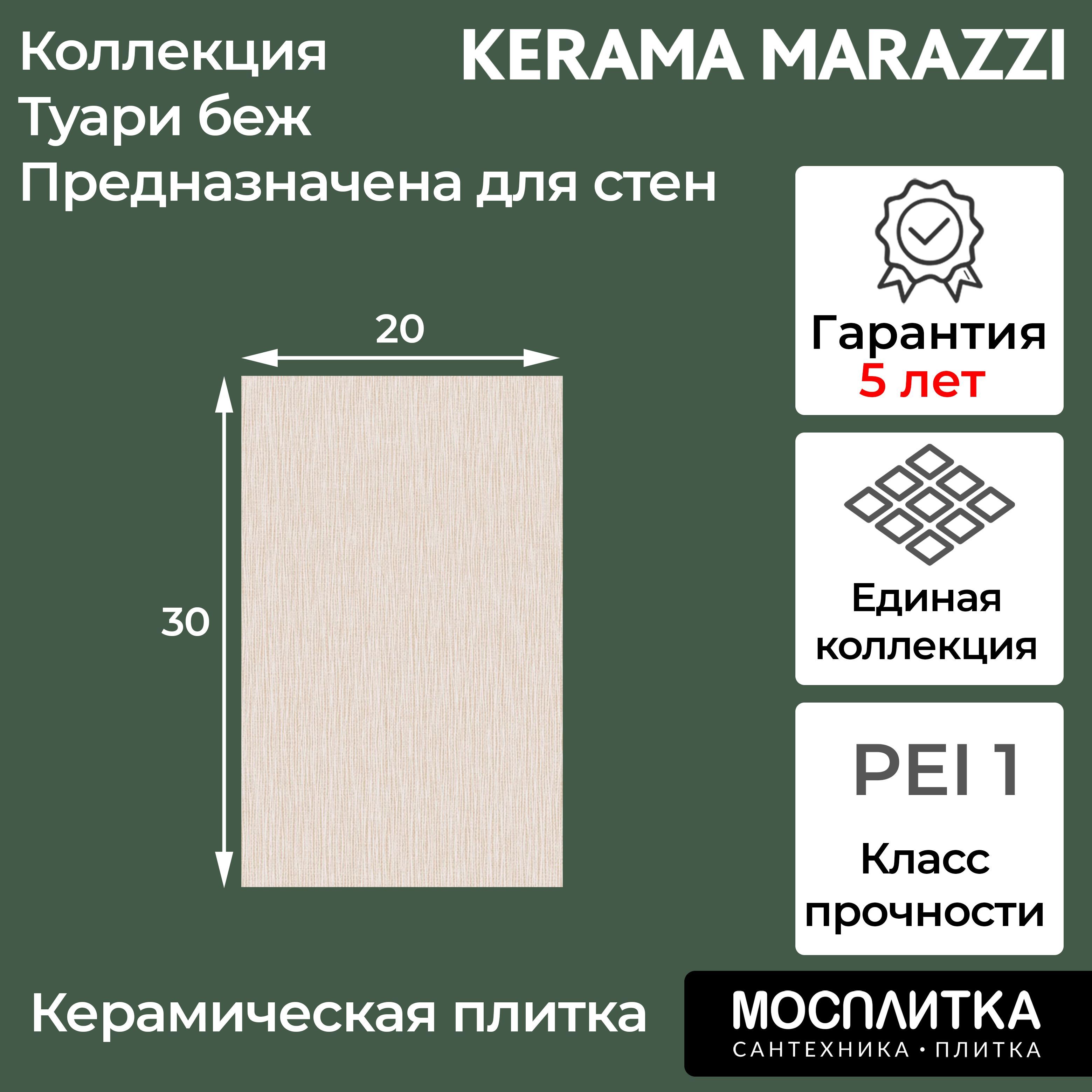 фото Плитка керамическая kerama marazzi коллекция туари беж 20х30 для ванной/для гостиной/для к