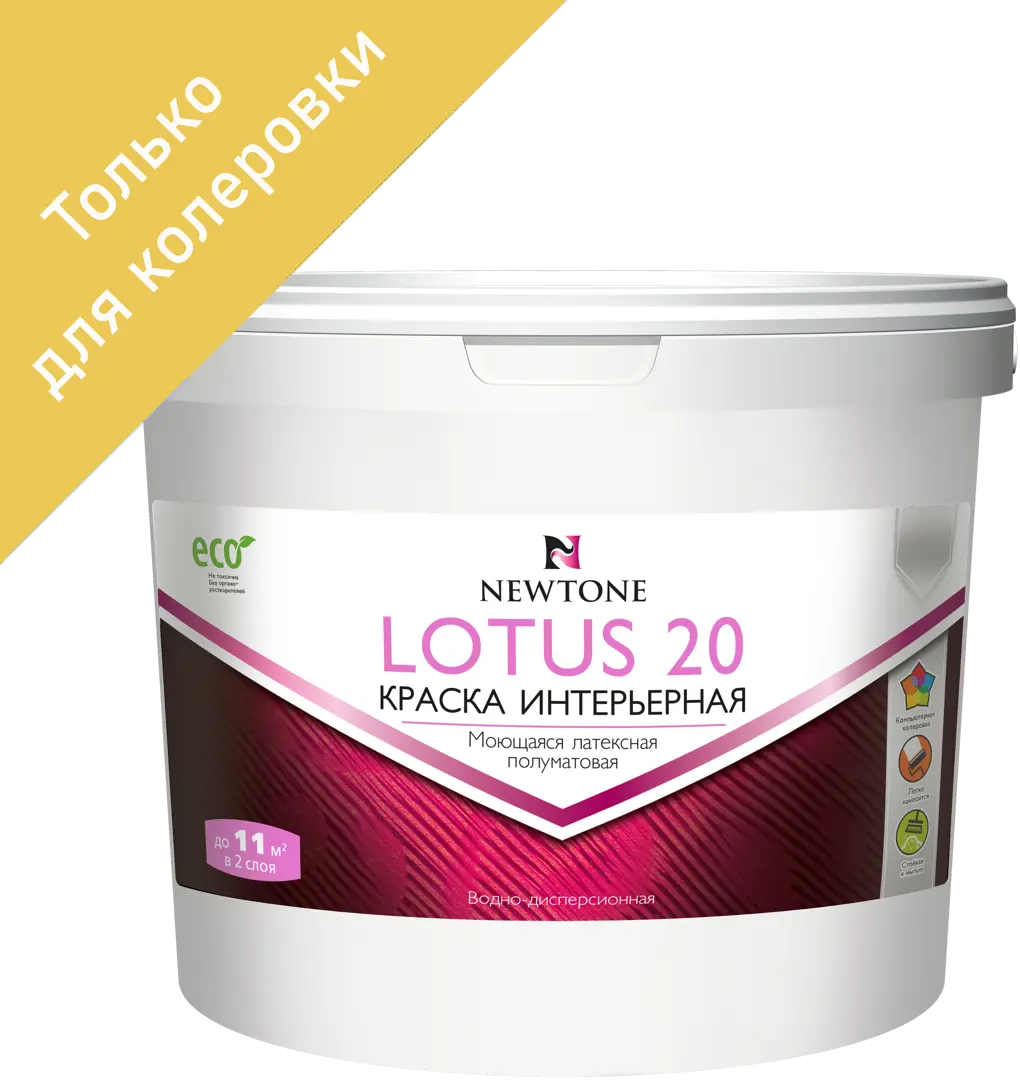 

Краска водно-дисперсионная интерьерная Newtone Lotus 20 моющаяся латексная полуматовая, Прозрачный