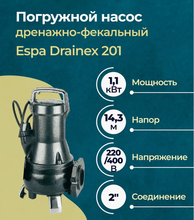 

Погружной дренажно-фекальный насос Espa Drainex 201 96662, Espa Drainex