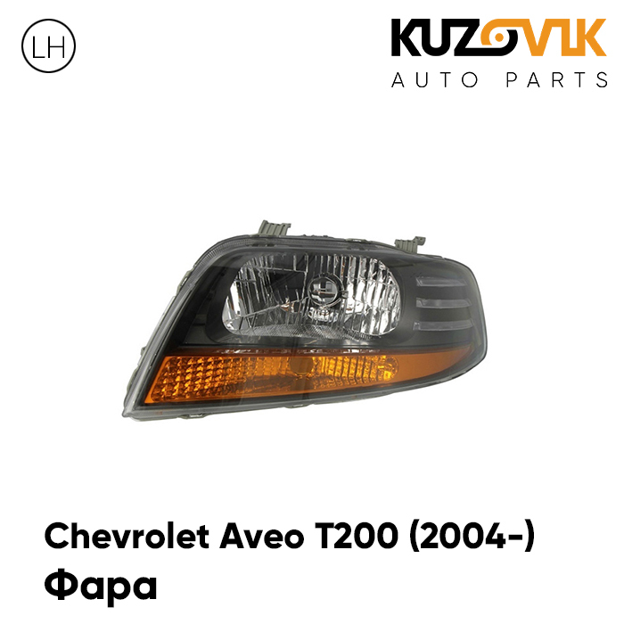 

Фара Kuzovik левая Chevrolet Aveo T200 Шевроле Авео Т200 (2004-) механический корректор