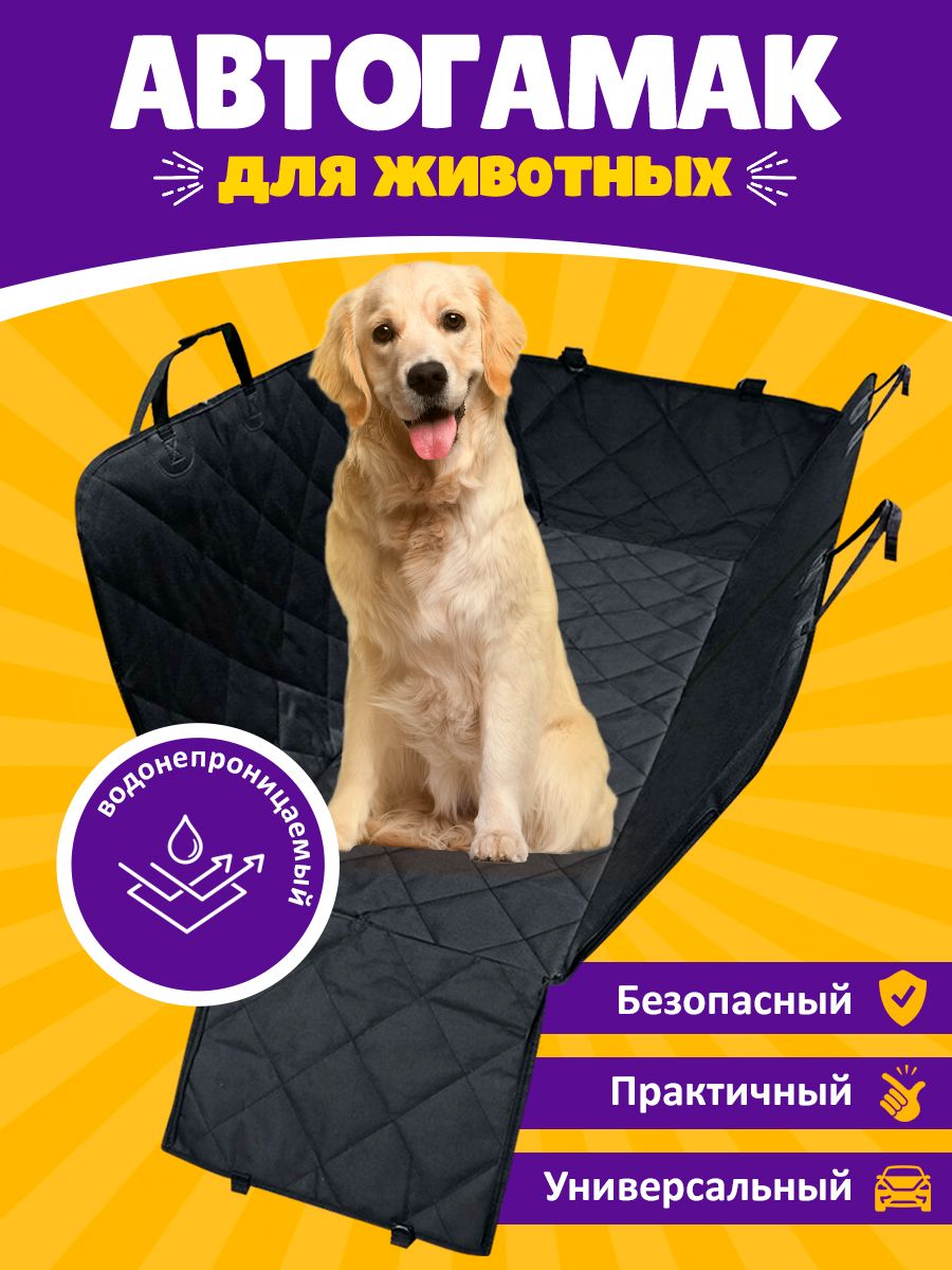 

Автогамак для собак в машину усиленный, черный, оксфорд, 1470 х 1370 х 400 мм