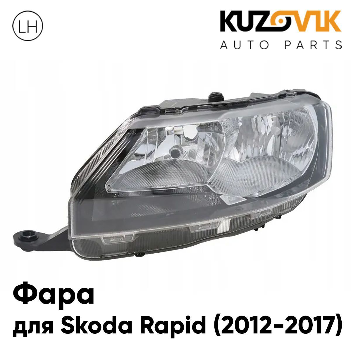 Фара Kuzovik левая Skoda Rapid Шкода Рапид (2012-2017)