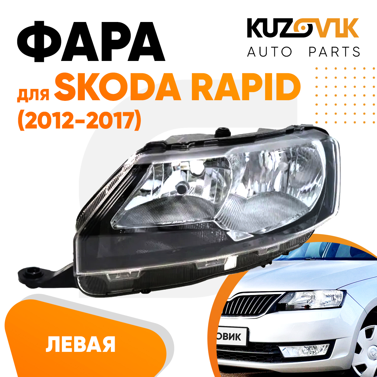 

Фара Kuzovik левая Skoda Rapid Шкода Рапид (2012-2017)