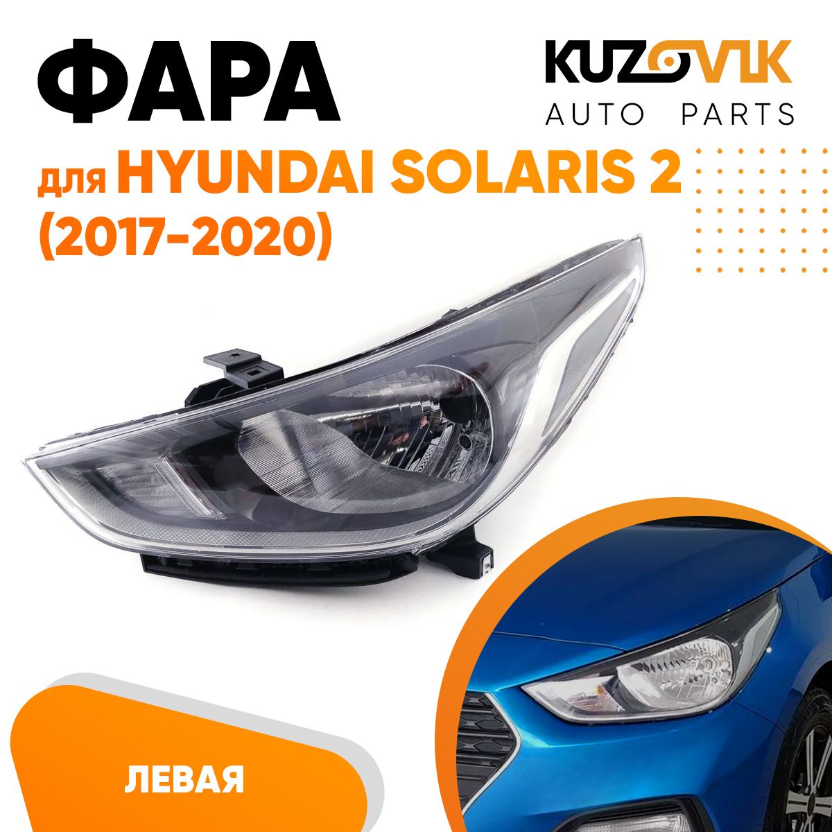 Фара Kuzovik левая для Хендай Солярис Hyundai Solaris 2 (2017-2020)