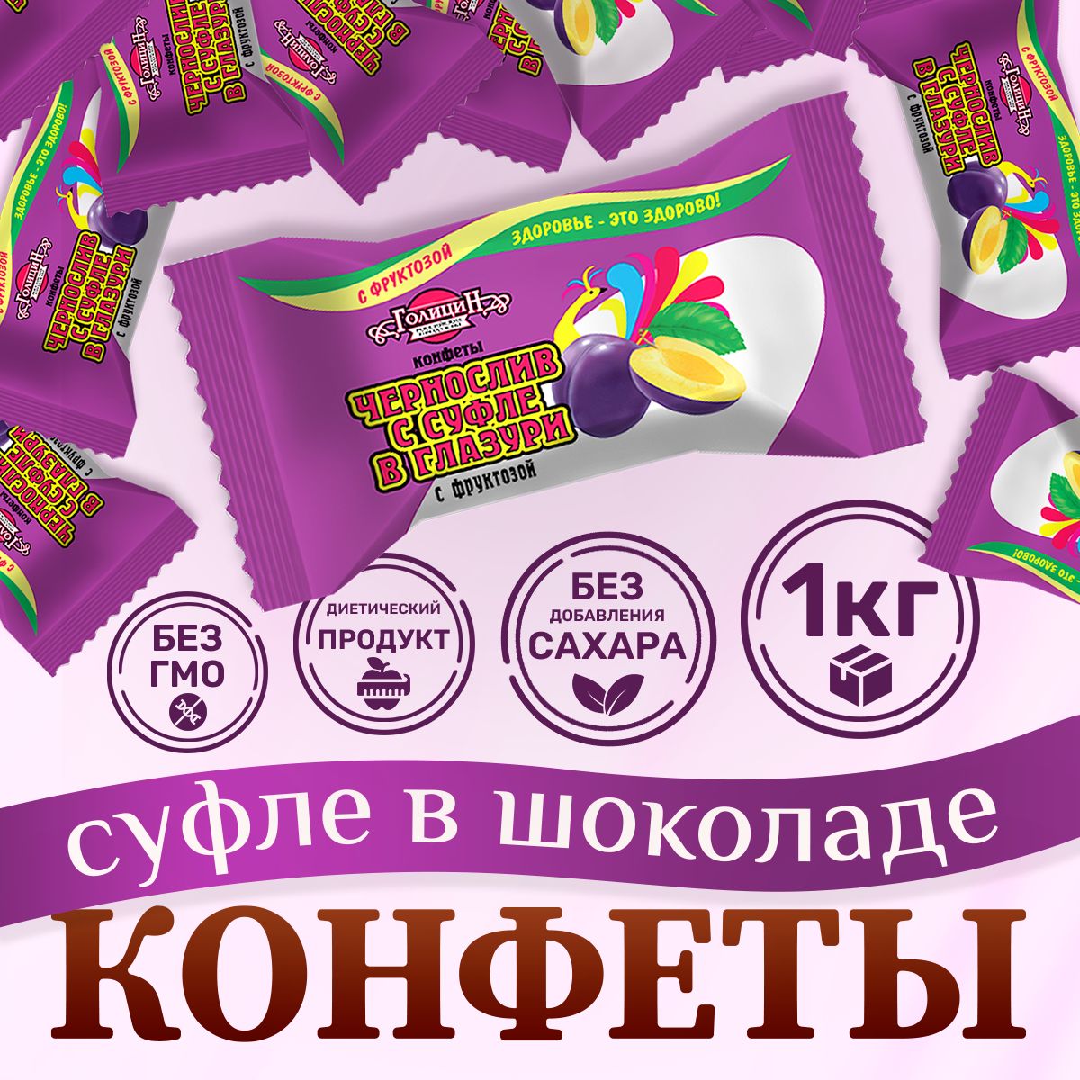 Конфеты Голицин Чернослив с суфле в глазури без сахара, на фруктозе, 1 кг