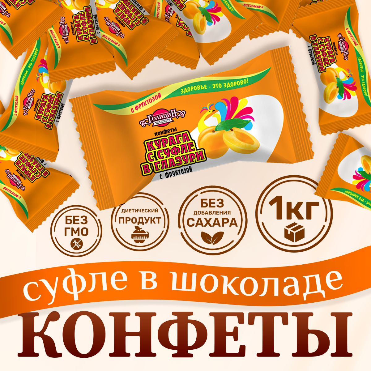 Конфеты Голицин Курага в суфле в глазури без сахара, на фруктозе, 1 кг