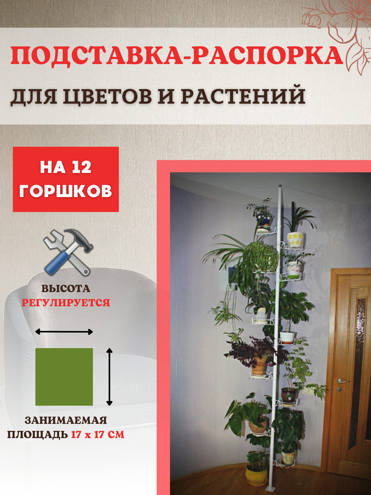 

Подставка для кашпо, цветов и растений Секвойя на 12 горшков h распорки 2,5-2,6 м