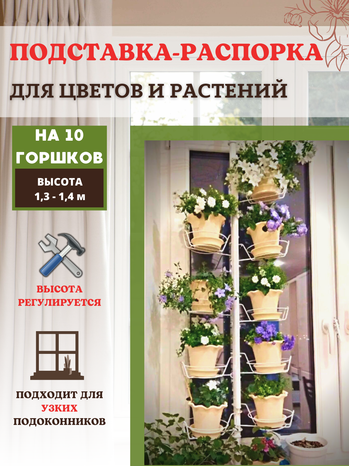 

Подставка для кашпо, цветов и растений Березка на 10 горшков h распорки 1,3-1,4 м, Белый