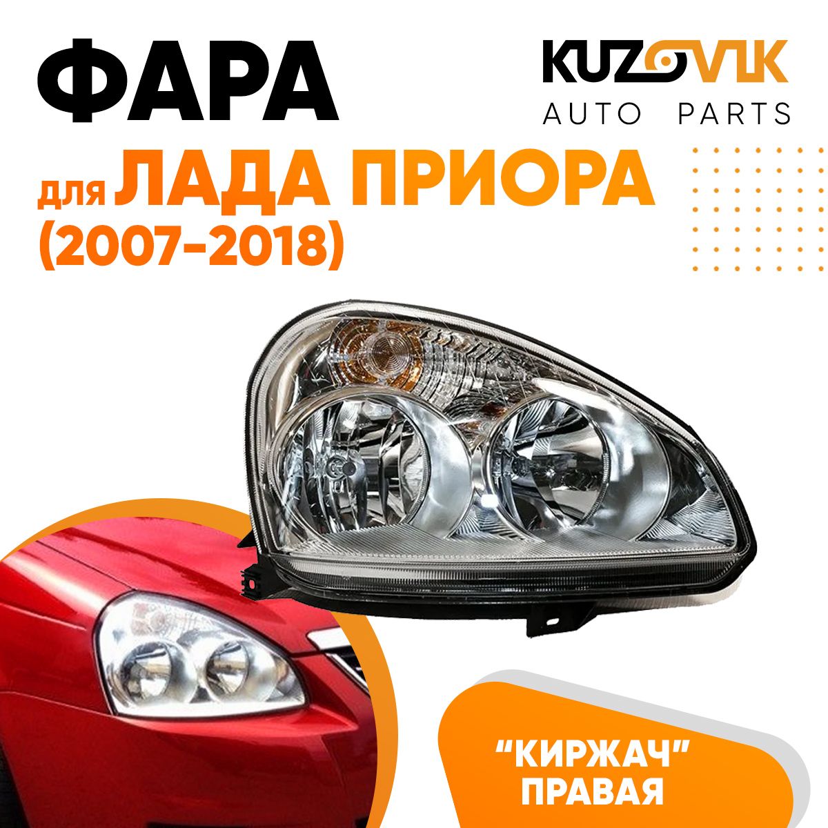 

Фара Kuzovik правая для Лада Приора (2007-2018) тип Киржач