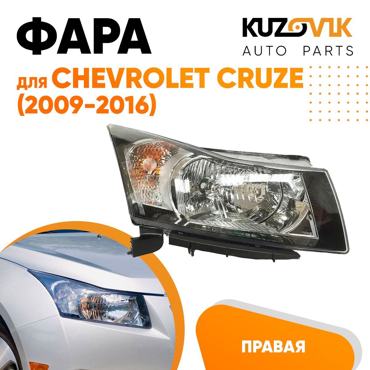 

Фара Kuzovik правая для Шевроле Круз Chevrolet Cruze (2009-2016)черный отражатель механич