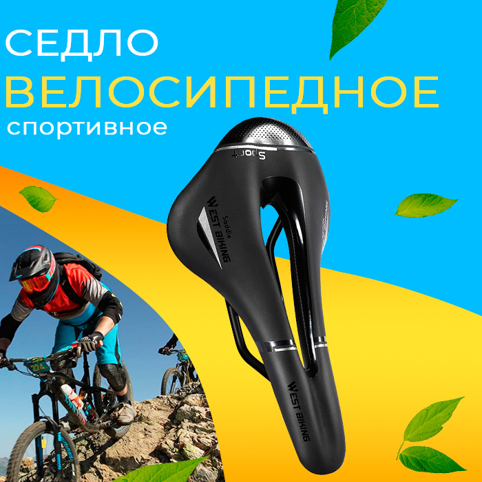 Седло для велосипеда взрослое West Biking SDL Sport спортивное, удобное, черное