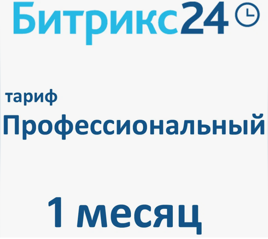 

Программное обеспечение 1С-Битрикс24 Лицензия Профессиональный 1 мес, Б24проф