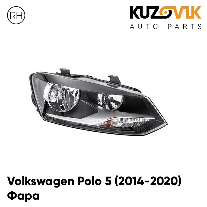 

Фара Kuzovik правая Volkswagen Polo Фольксваген Поло 5 (2014-2020) седан рестайлинг