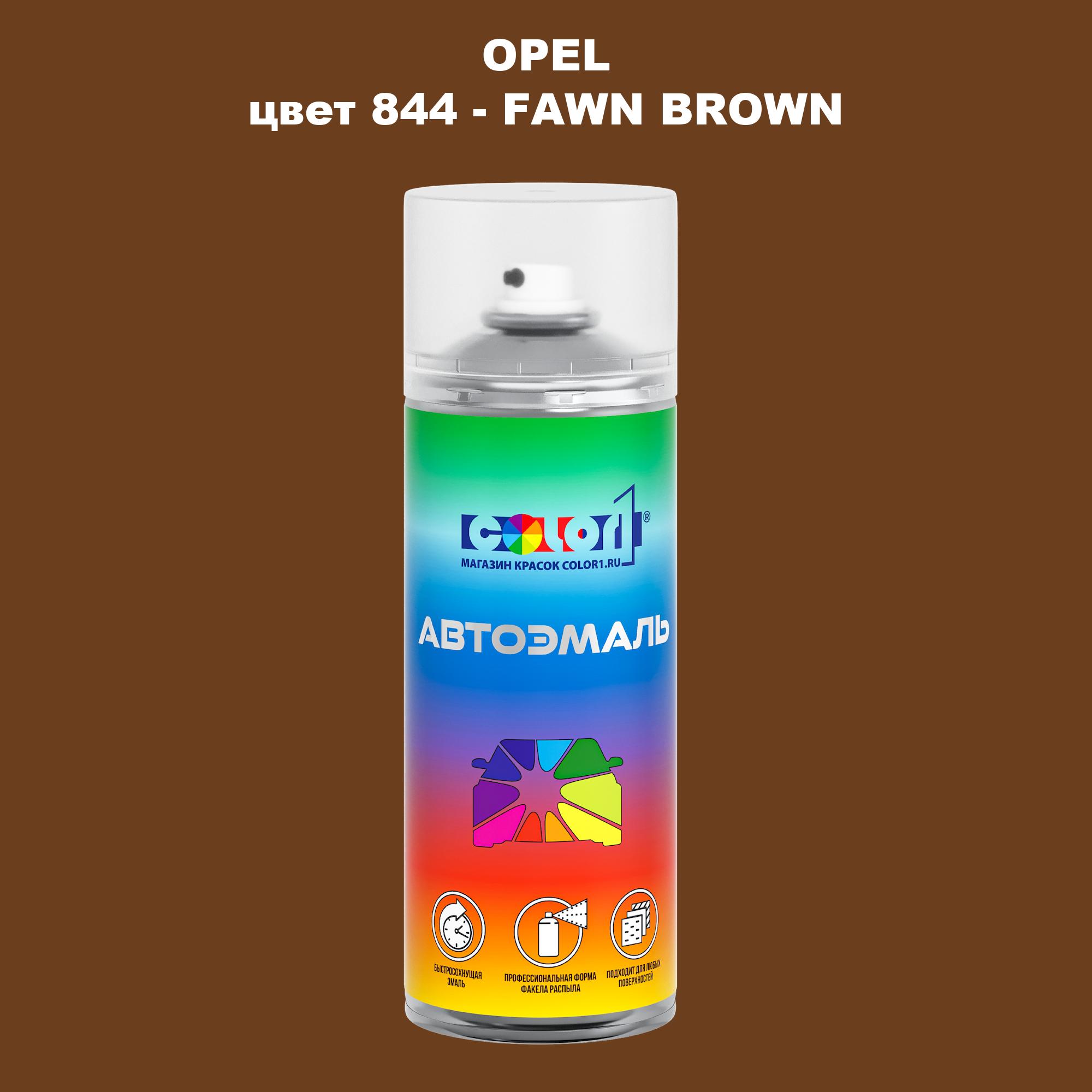 

Аэрозольная краска COLOR1 для OPEL, цвет 844 - FAWN BROWN, Прозрачный