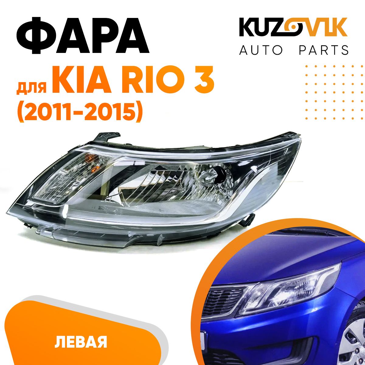 

Фара Kuzovik левая для Киа Рио Kia Rio 3 (2011-2015)