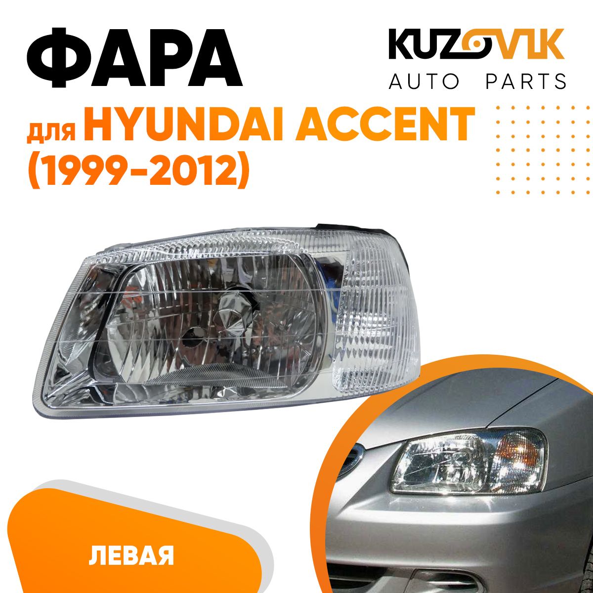 

Фара Kuzovik левая Хендай Акцент Hyundai Accent 1999-2012 с мех корректор. KZVK1510015485