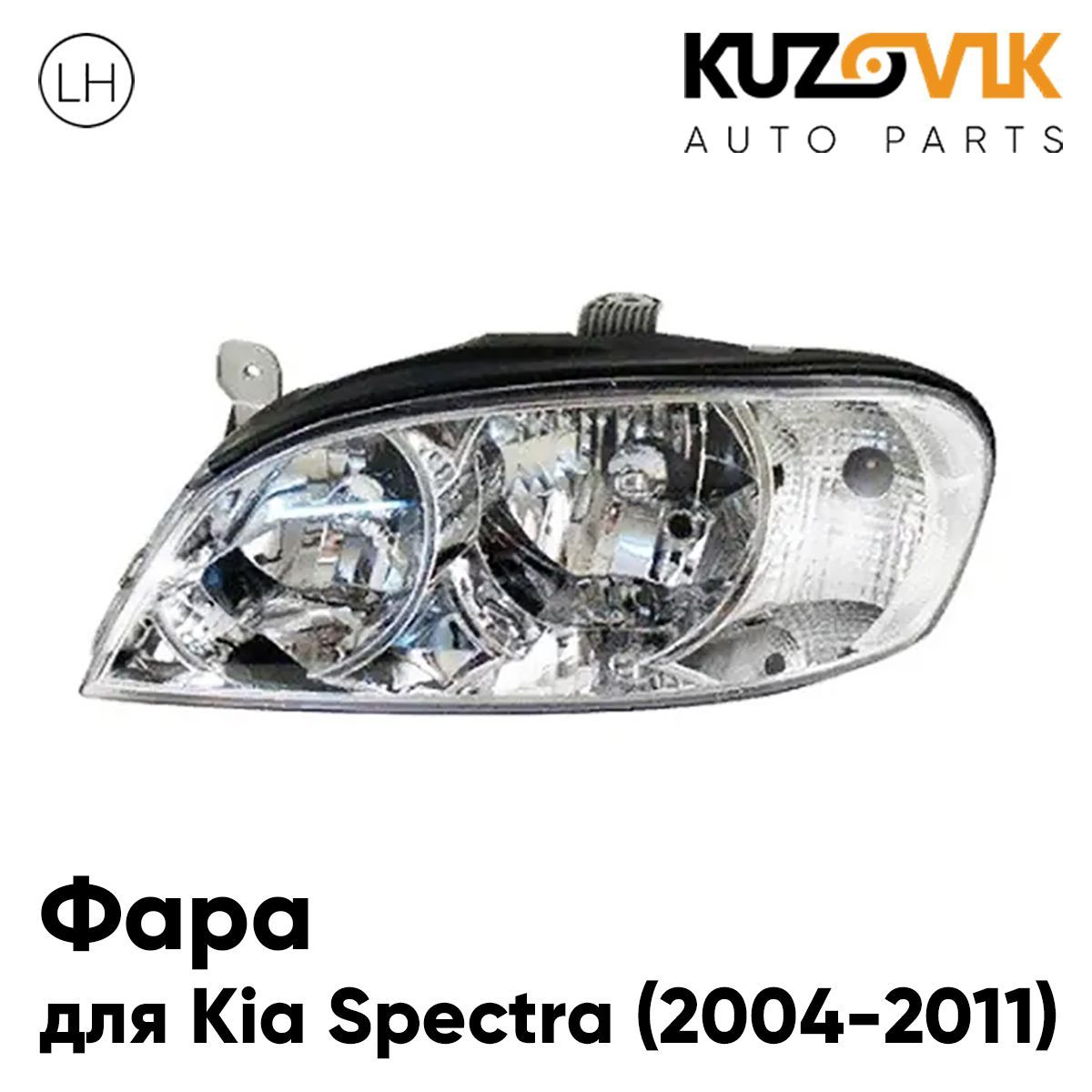 Фара Kuzovik левая Kia Spectra Киа Спектра (2004-2011)