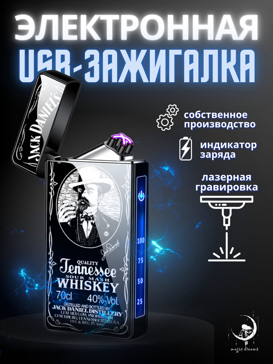 

Электронная зажигалка Magic Dreams USB с гравировкой Jack Daniels, Черный