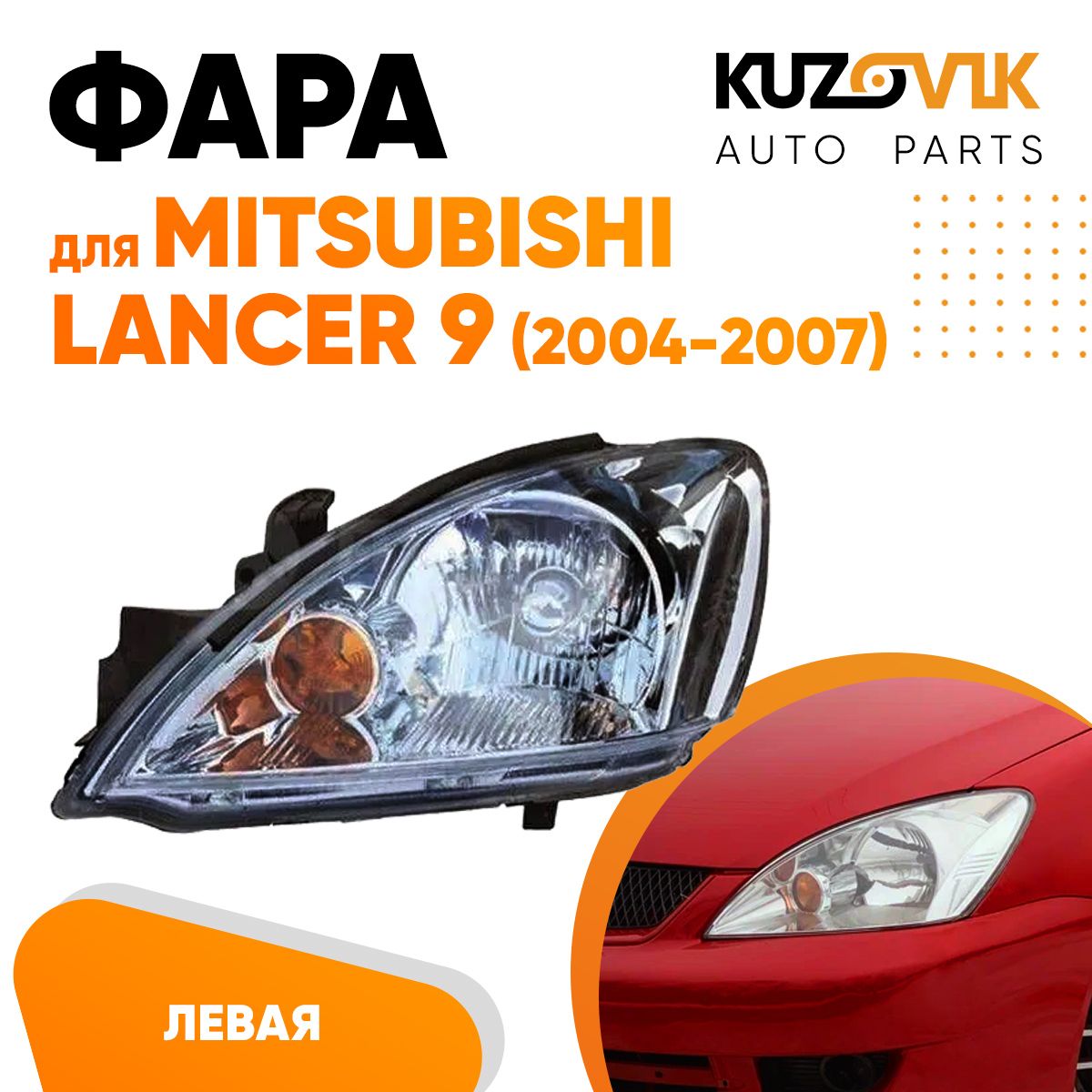 Фара Kuzovik левая для Митсубиси Лансер Mitsubishi Lancer 9 (2004-2007) механическая