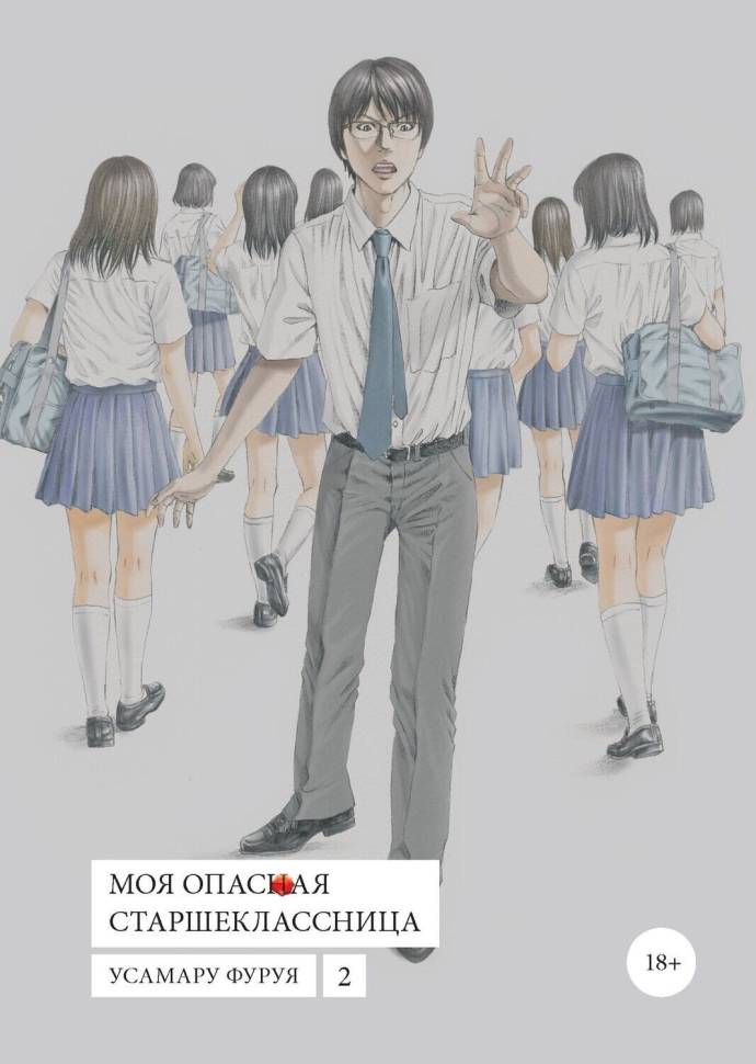 

Манга Моя опасная старшеклассница Том 2