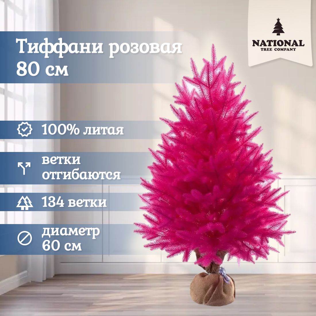 

Ель искусственная National Tree Company Тиффани ТФ/РЗ-80 80 см розовая, Тиффани