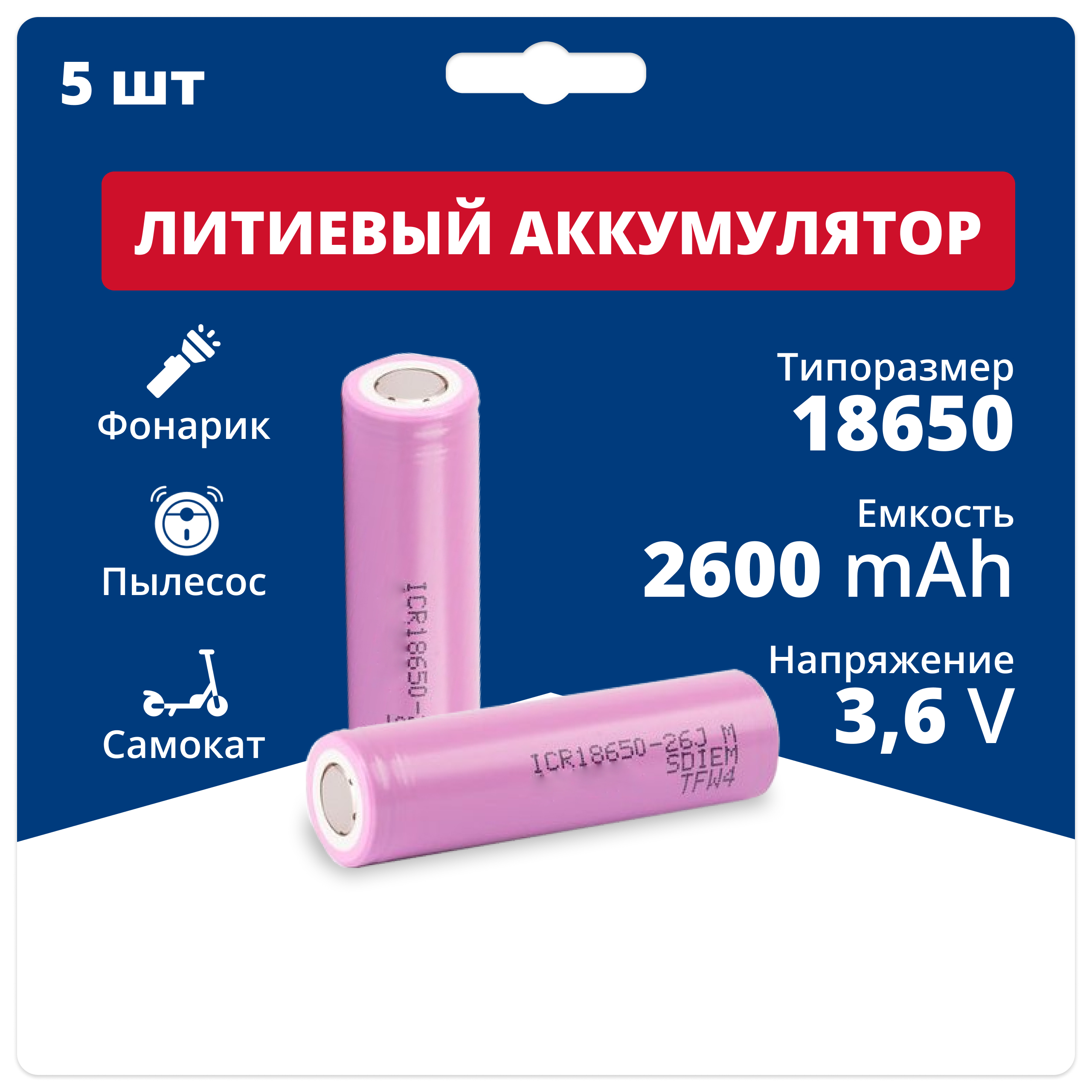 Аккумулятор Samsung ICR18650-26J-5pcs 18650 3,6 V, 2,6 Ah, 5,2 A, Li-ion, 5 шт аккумулятор li ion 2600 ма ч 3 7в ао энергия icr18650