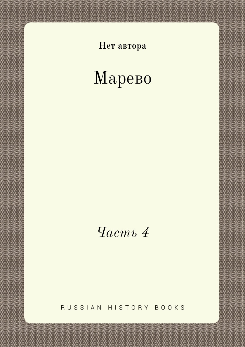

Книга Марево. Часть 4