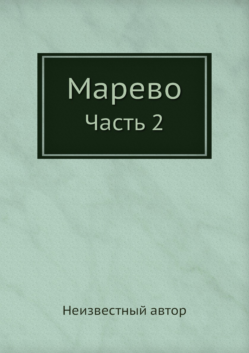 

Книга Марево. Часть 2
