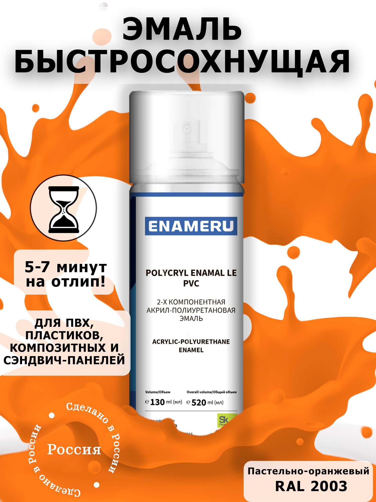 Аэрозольная краска Enameru для ПВХ, Пластика Акрил-полиуретановая 520 мл RAL 2003