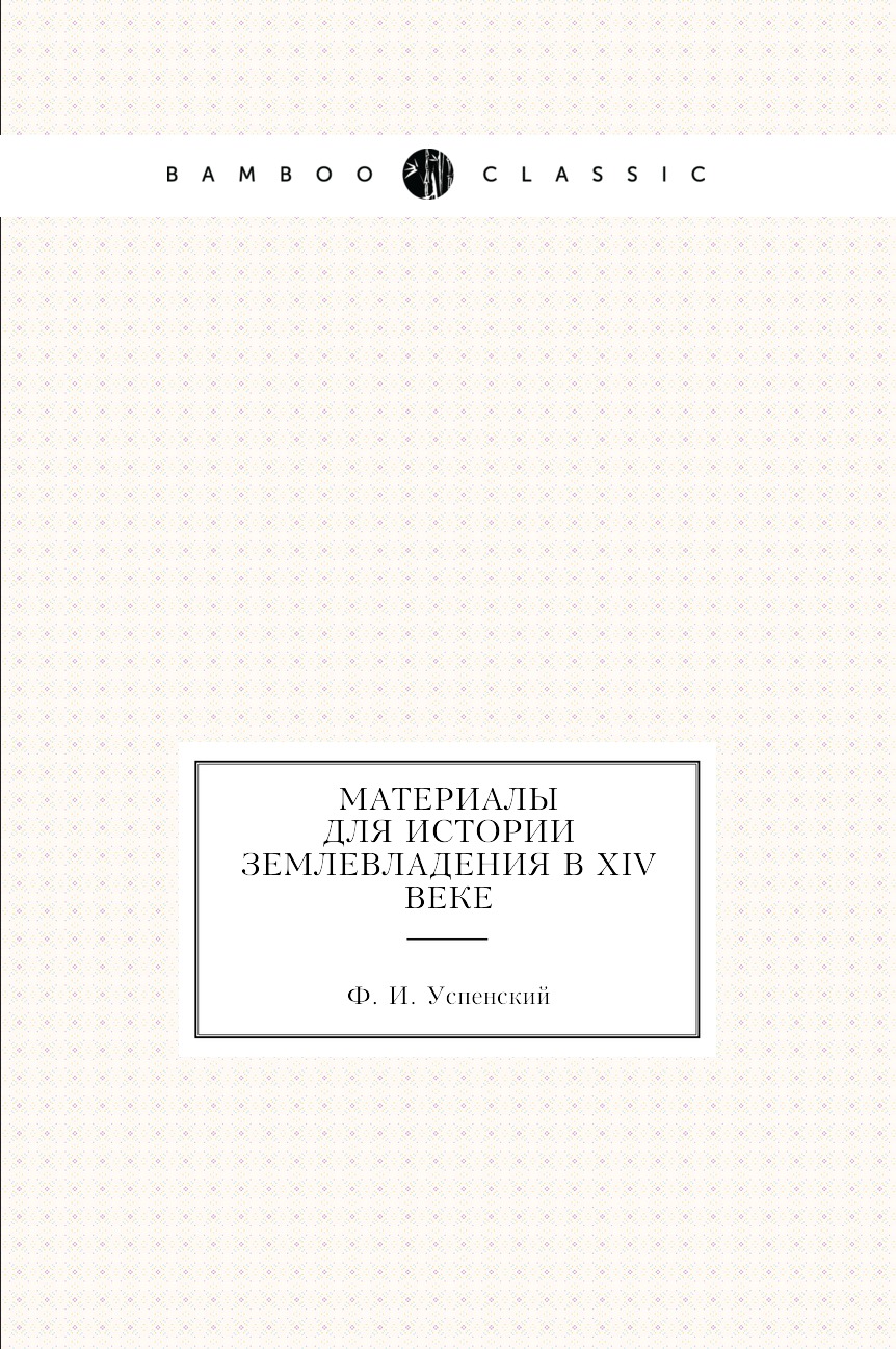 

Книга Материалы для истории землевладения в XIV веке