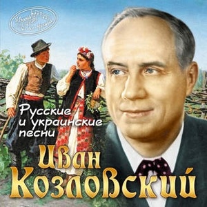 

Имена на все времена Козловский И. Русские и украинские народные песни, 1 CD