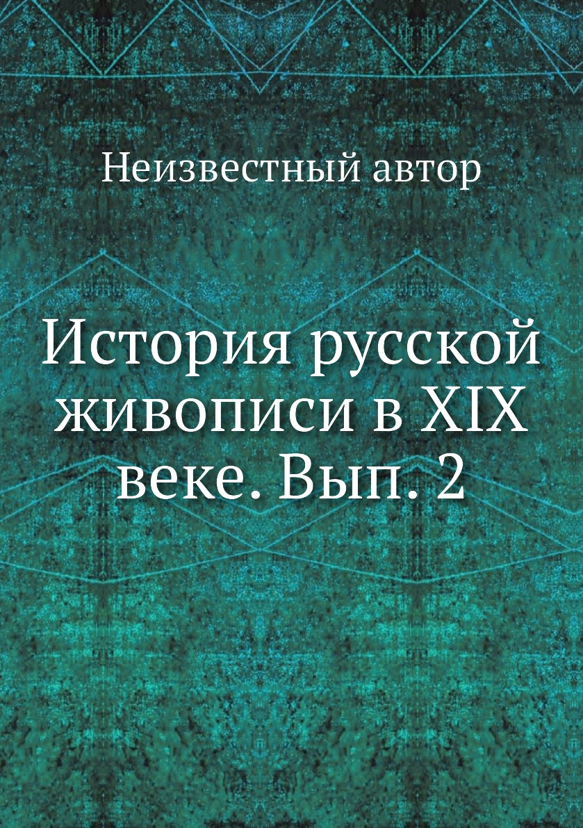 

Книга История русской живописи в XIX веке. Вып. 2