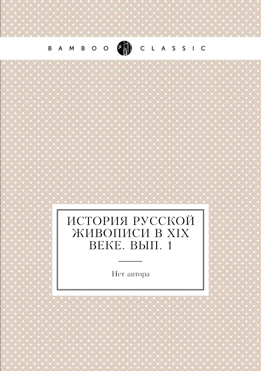 

Книга История русской живописи в XIX веке. Вып. 1