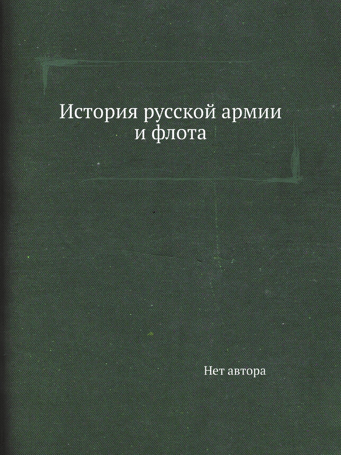 

История русской армии и флота