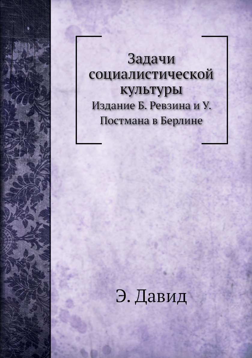 

Книга Задачи социалистической культуры. Издание Б. Ревзина и У. Постмана в Берлине