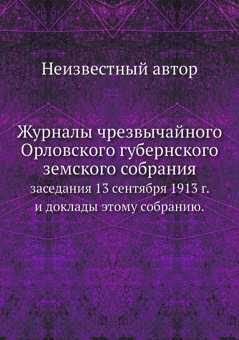 

Книга Журналы чрезвычайного Орловского губернского земского собрания. заседания 13 сент...