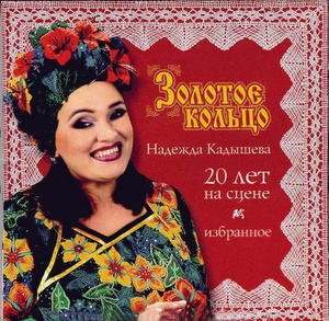 

Nadezhda Kadysheva, Zolotoe koltso, Nadeschda Kadyschewa and Solotoe Kolzo -Zolotoe koltso, 1 CD