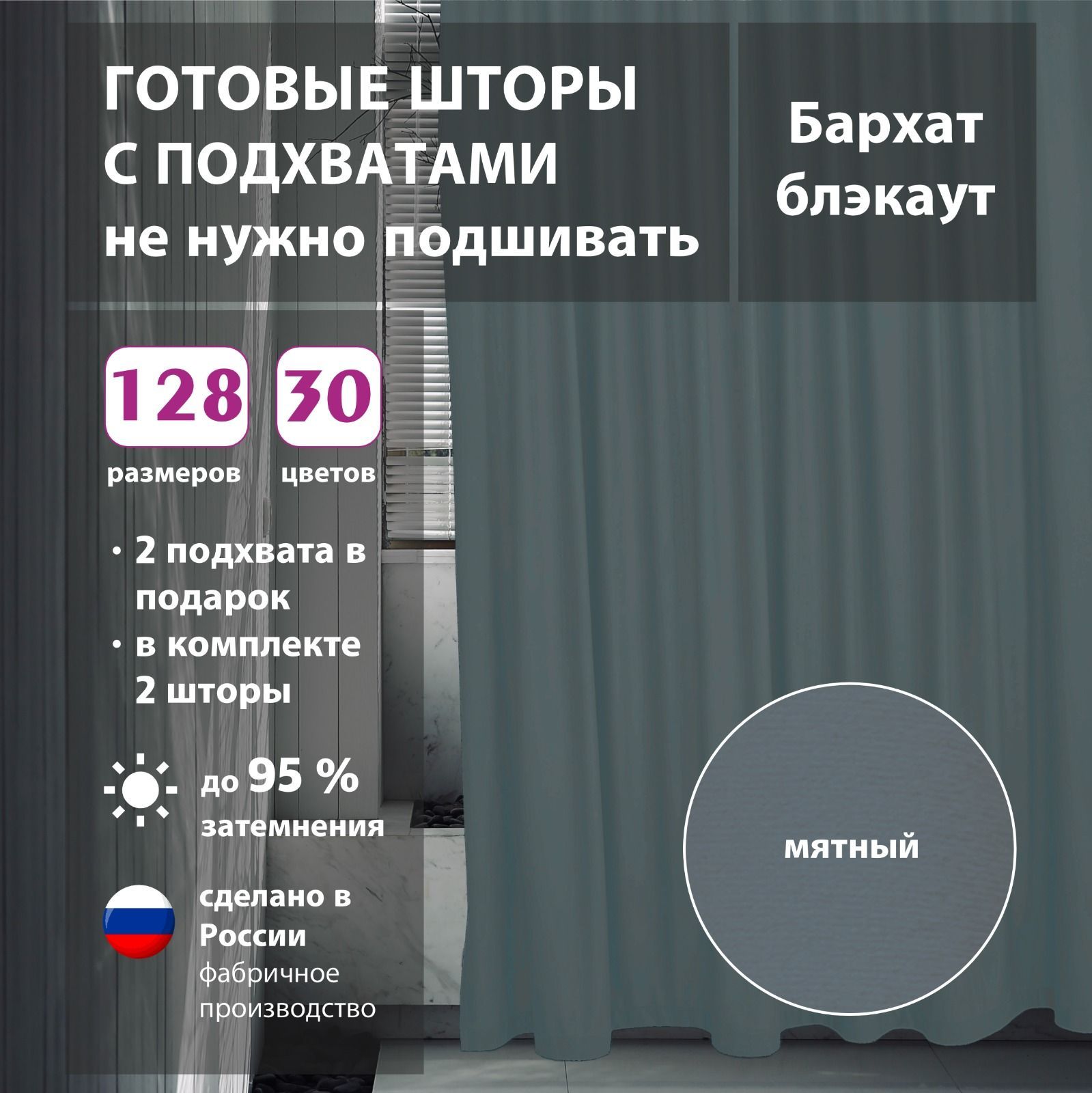

Шторы shtorkki интерьерные бархат Mint 350х270 см, IB-112